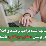 وزارت بهداشت: مراقب ترفندهای اطلاعاتی در پوشش «مشاوره پزشکی» باشید