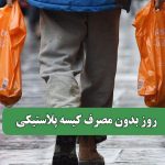 روز بدون مصرف کیسه پلاستیکی