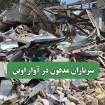 سربازان مدفون در آوار اوین