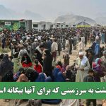 بازگشت به سرزمینی که برای آنها بیگانه است
