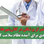 تمرکز پزشکان در کلان‌شهرها، تهدیدی برای آینده نظام سلامت کشور