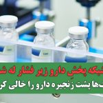 شبکه پخشِ دارو زیر فشار له شد/بانک‌ها پشت زنجیره دارو را خالی کردند