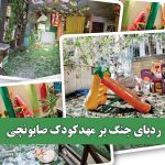 ردپای جنگ بر مهدکودک صابونچی