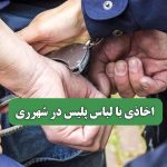 اخاذی با لباس پلیس در شهرری