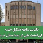 تکذیب شایعه تشکیل جلسه شورای امنیت ملی در بیمارستان شریعتی