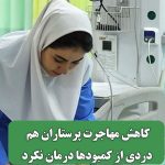 کاهش مهاجرت پرستاران هم دردی از کمبودها درمان نکرد