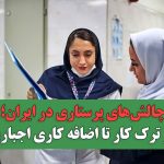 چالش‌های پرستاری در ایران؛ از ترک کار تا اضافه کاری اجباری