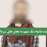 پرونده ناتمام یک متهم به تجاوزهای سریالی