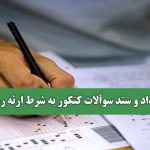 بازار داد و ستد سوألات کنکور به شرط ارئه رمزارز