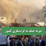 ضربه جنگ به گردشگری کشور
