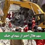 سهم هلال احمر از شهدای جنگ