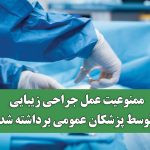 ممنوعیت عمل جراحی زیبایی توسط پزشکان عمومی برداشته شد