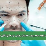 ضرورت ایجاد محدودیت خدمات زیبایی توسط پزشکان عمومی