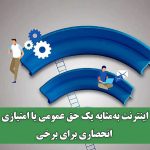 اینترنت به‌مثابه یک حق عمومی یا امتیازی انحصاری برای برخی