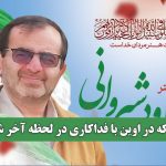 پزشکی که در اوین با فداکاری در لحظه آخر شهید شد