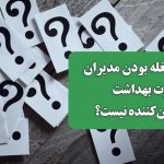 دوشغله بودن مدیران وزارت بهداشت نگران‌کننده نیست؟