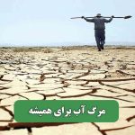 مرگ آب برای همیشه