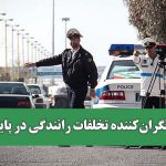 آمار نگران‌کننده تخلفات رانندگی در پایتخت