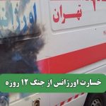 خسارت اورژانس از جنگ 12 روزه