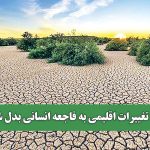 چرا تغییرات اقلیمی به فاجعه انسانی بدل شد؟