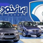 افتتاح حساب وکالتی شرط اصلی ثبت‌نام هفتمین دوره فروش ایران‌ خودرو