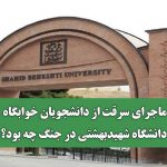 ماجرای سرقت از دانشجویان خوابگاه دانشگاه شهیدبهشتی در جنگ چه بود؟