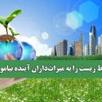 محیط زیست را به میراث‌داران آینده بیاموزیم