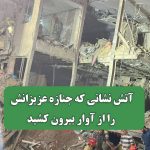 آتش نشانی که جنازه عزیزانش را از آوار بیرون کشید