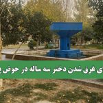 ماجرای غرق شدن دختر سه ساله در حوض پارک