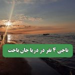 ناجی 4 نفر در دریا جان باخت