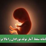 سامانه سقط آمار تولد نوزادان را بالا برد