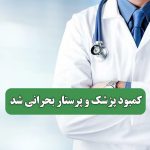 کمبود پزشک و پرستار بحرانی شد