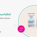 اینفلیکسیماب