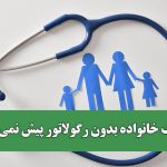 پزشک خانواده بدون رگولاتور پیش نمی‌رود!