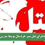 ماجرای قتل پسر خردسال توسط پدرش