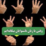 وقتی با زبان ناشنوایان بیگانه‌ایم