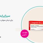 قرص سیزاپراید چیست؟ موارد مصرف و عوارض Cisapride