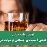 توقف برنامه حیاتی کاهش آسیب‌های اجتماعی در دولت قبل