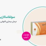 قرص سولفاسالازین چیست؟ موارد مصرف و عوارض