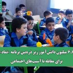 ۶.۶ میلیون دانش‌آموز زیر ذره‌بین برنامه «نماد» برای مقابله با آسیب‌های اجتماعی