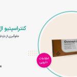 قرص کنتراسپتیو ال دی چیست؟ بررسی عوارض و موارد مصرف