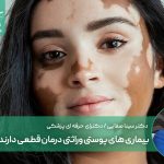 بیماری‌ های پوستی وراثتی درمان قطعی دارند؟