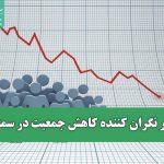 آمار نگران کننده کاهش جمعیت در سمنان