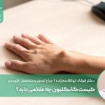 کیست گانگلیون چه علائمی دارد؟