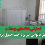 تعطیلی خانه‌های بهداشت بخاطر ناتوانی در پرداخت حقوق پرسنل