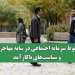 سقوط سرمایه اجتماعی در سایه مهاجرت و سیاست‌های ناکارآمد