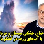 احیای خشکی سیستان و دریاچه ارومیه با آب‌های ژرف در گفتگو با اربابیان