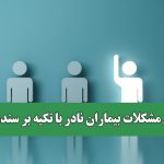 رفع مشکلات بیماران نادر با تکیه بر سندملی