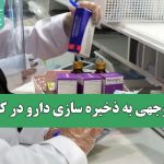 کم توجهی به ذخیره سازی دارو در کشور