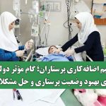 ترمیم اضافه‌کاری پرستاران؛ گام مؤثر دولت برای بهبود وضعیت پرستاری و حل مشکلات